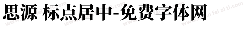 思源 标点居中字体转换